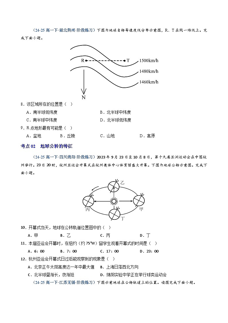 人教版2019选择性必修一专题01 地球的运动（专项训练）（学生版）第3页