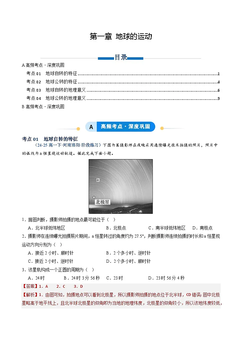人教版2019选择性必修一专题01 地球的运动（专项训练）（教师版）第1页