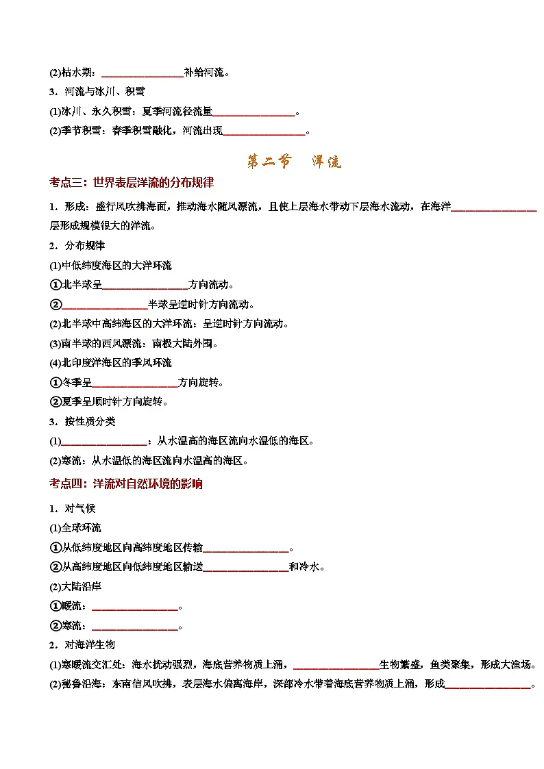 人教版2019选择性必修一第四章 水的运动（知识清单）（挖空版）第2页