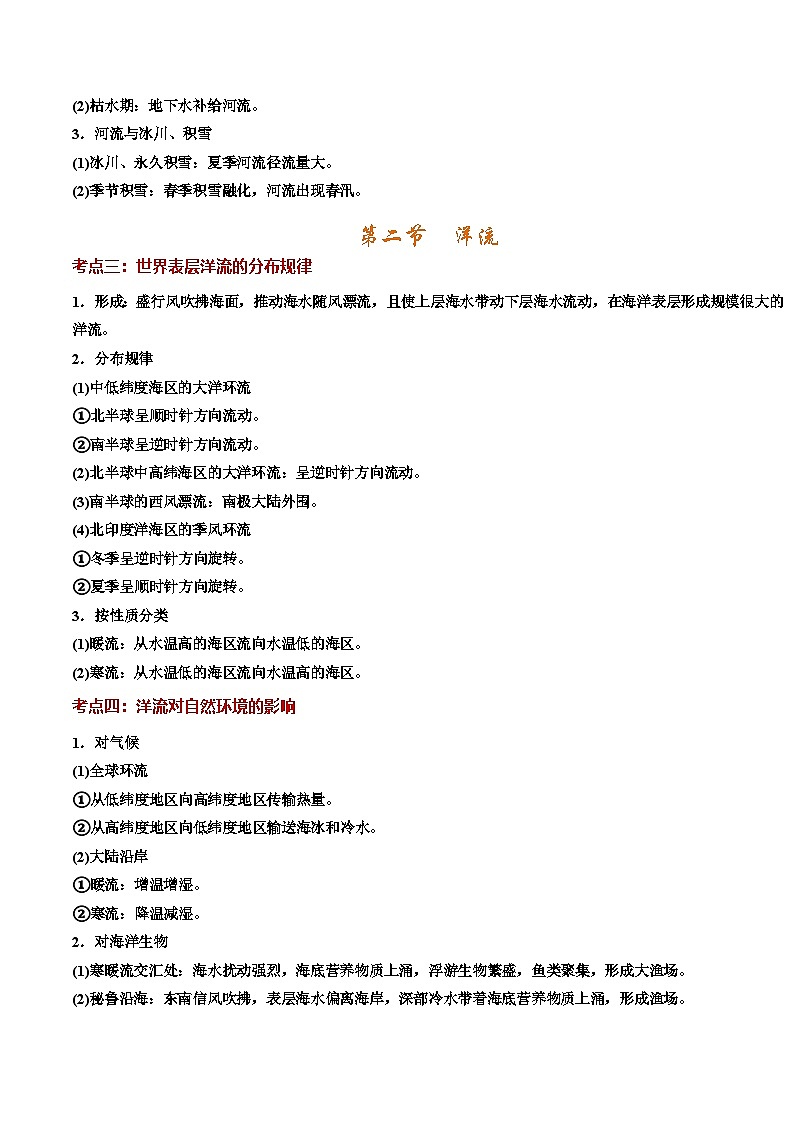 人教版2019选择性必修一第四章 水的运动（知识清单）（背记版）第2页
