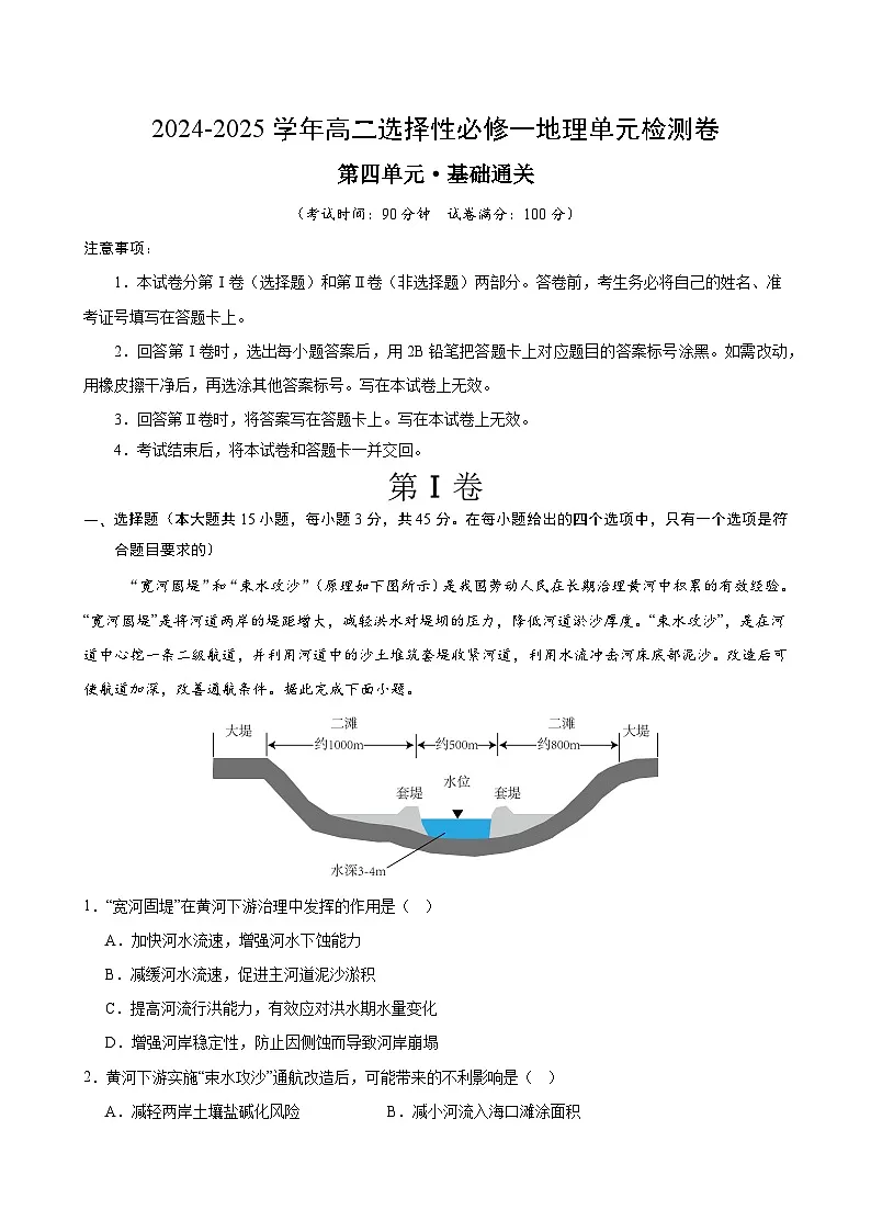 人教版2019选择性必修1地理第四章测试·基础卷（教师版）第1页