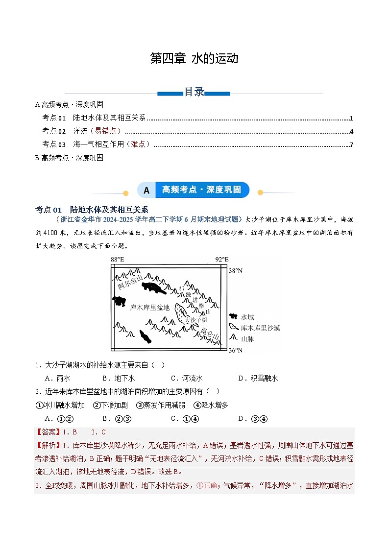 人教版2019选择性必修一专题04 水的运动（专项训练）（教师版）第1页
