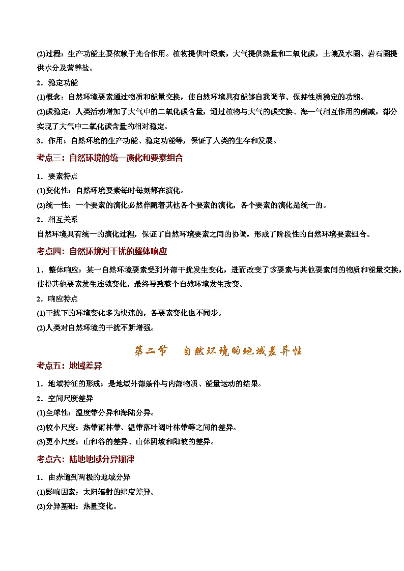 人教版2019选择性必修一第五章 自然环境的整体性与差异性（知识清单）（背记版）第2页