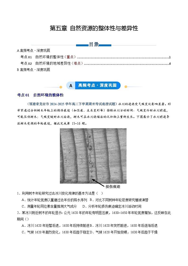 人教版2019选择性必修一专题05 自然资源的整体性与差异性（专项训练）（学生版）第1页