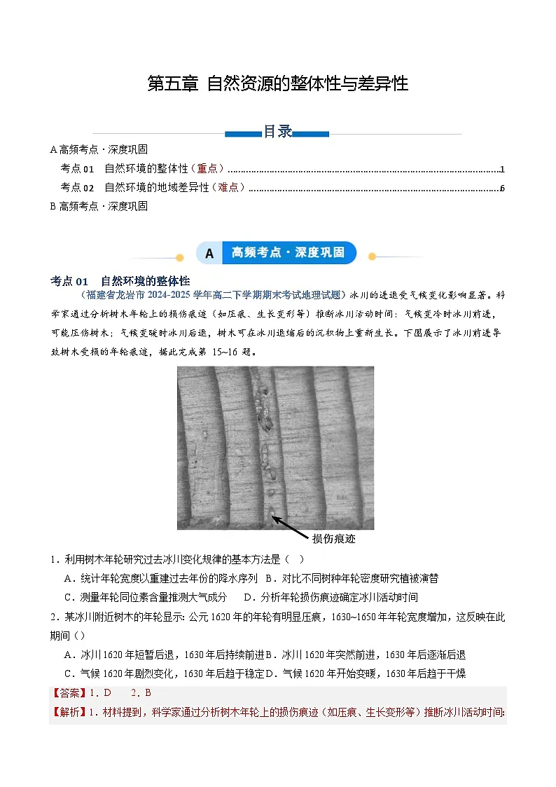 人教版2019选择性必修一专题05 自然资源的整体性与差异性（专项训练）（教师版）第1页