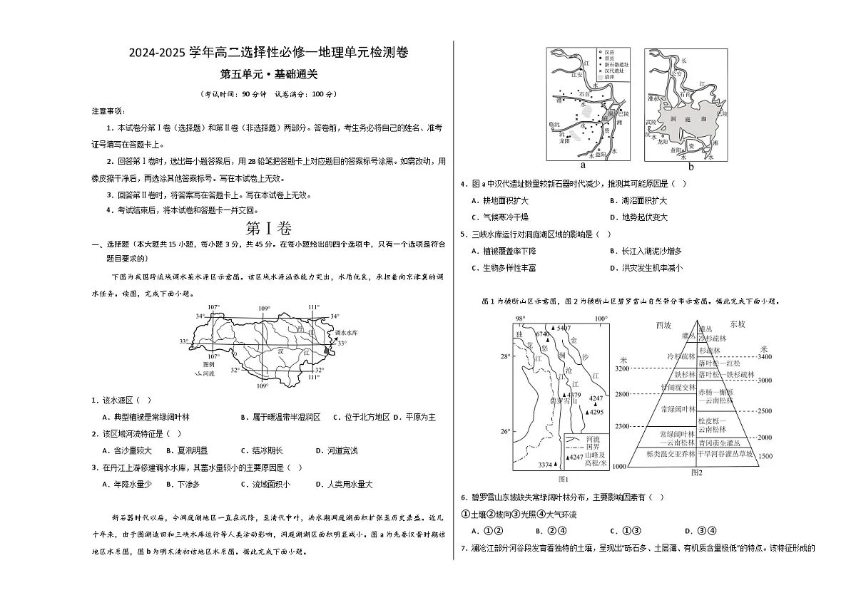 人教版2019选择性必修1地理第五章测试·基础卷（考试版A3）第1页