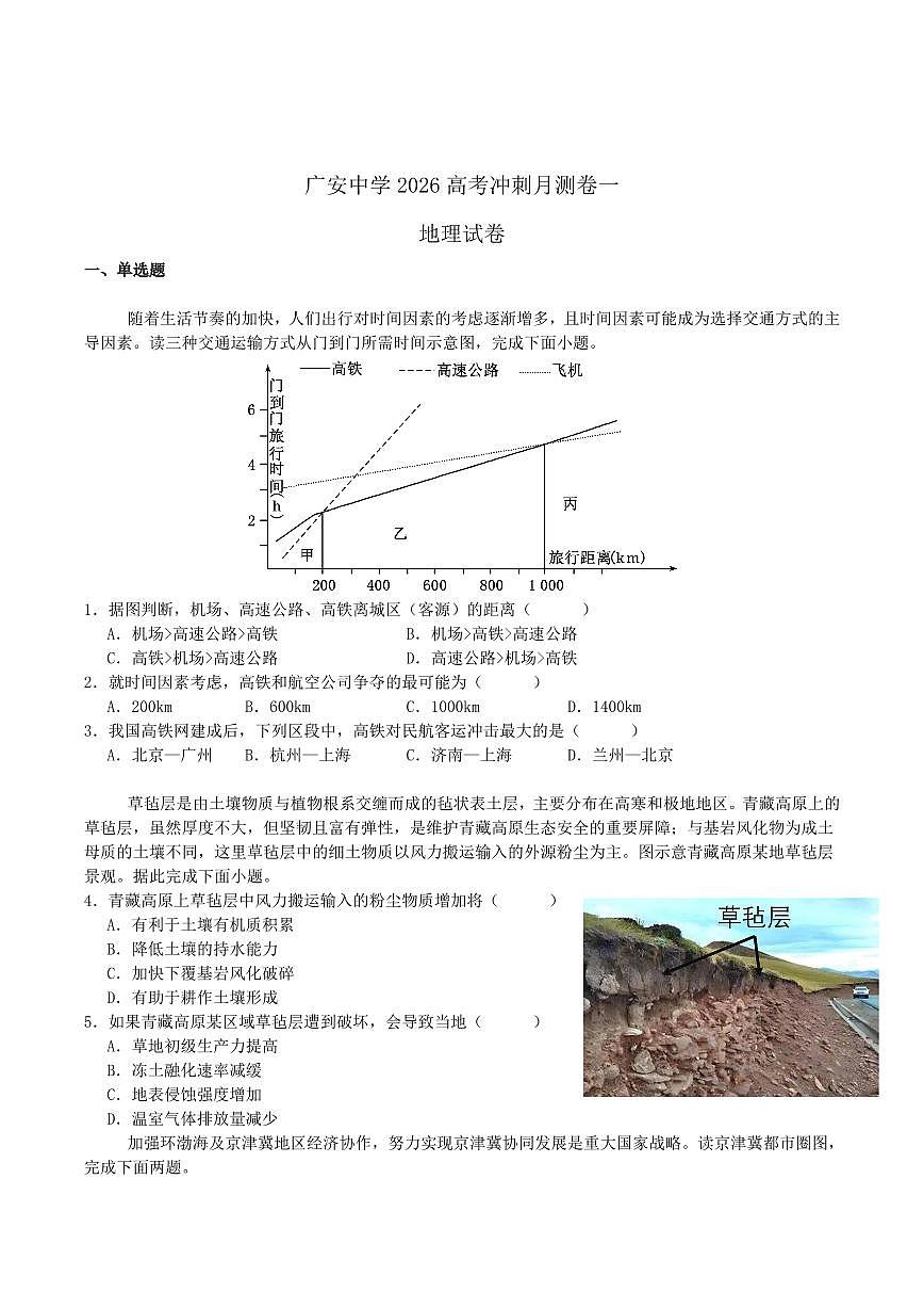 四川省广安中学2026届高三上学期开学冲刺月测（一）地理试卷（含答案）第1页