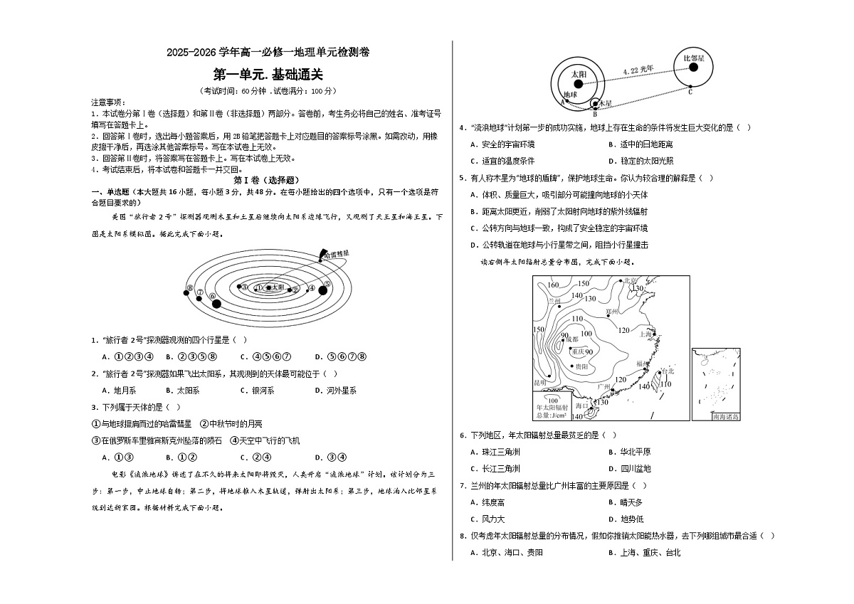 湘教版高一地理必修一第一章测试·基础卷（考试版A3）第1页