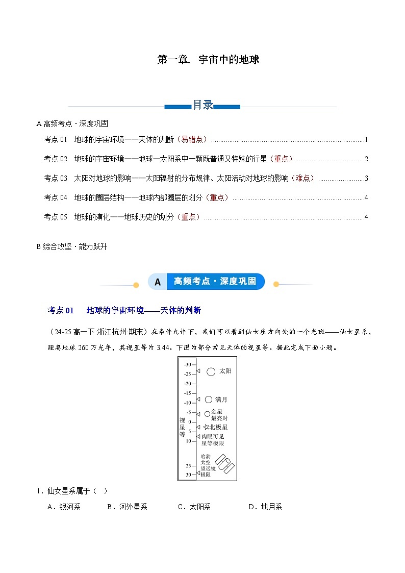 湘教版高一地理必修一第一章 宇宙中的地球（专项训练）（教师版）第1页