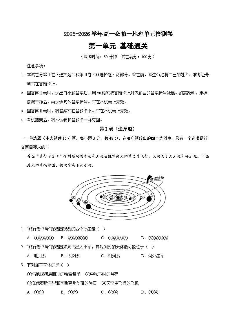 湘教版高一地理必修一第一章测试·基础卷（教师版）第1页