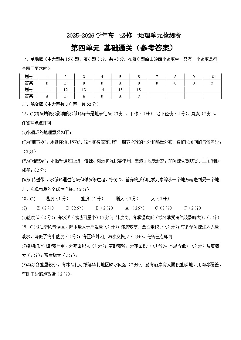 湘教版高一地理第四章单元测试·基础卷（答案及评分标准）第1页