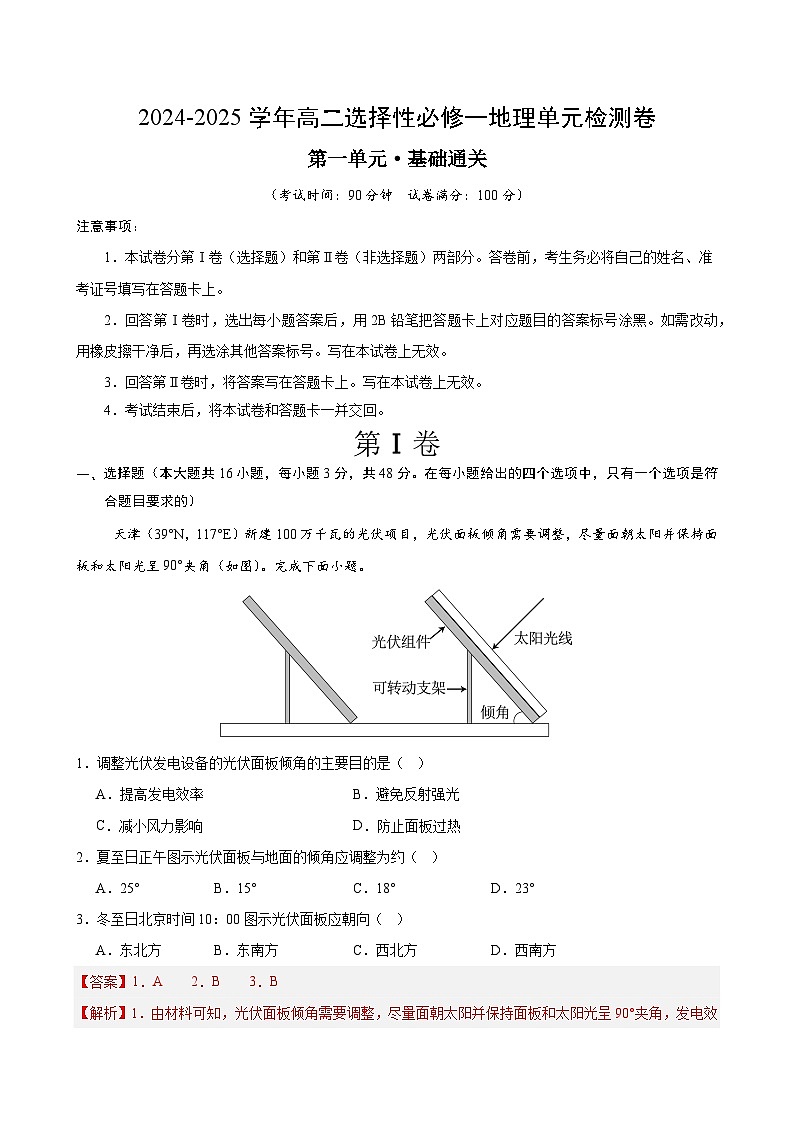 湘教版高二选修1地理第一章测试·基础卷（教师版）第1页