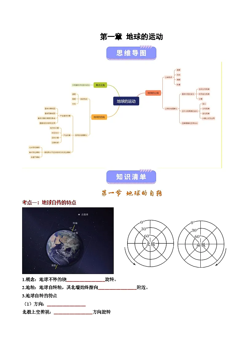 湘教版高二选修1湘教版高二地理选修1第一章 地球的运动（知识清单）（挖空版）第1页