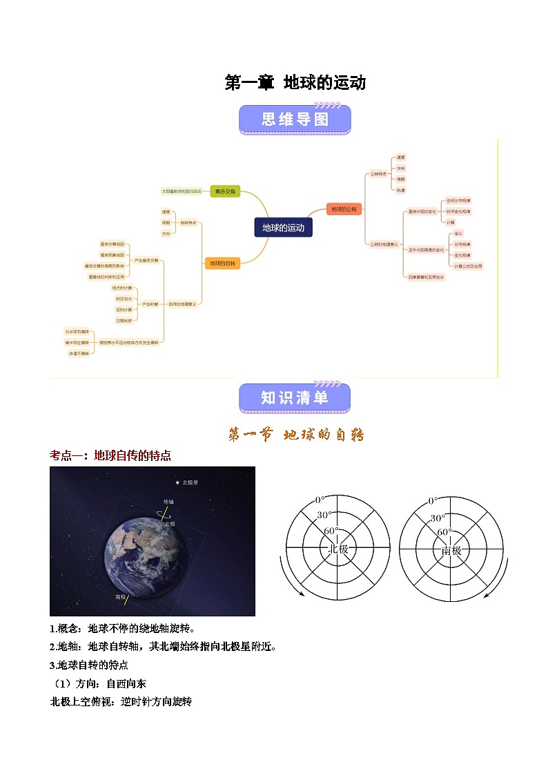 湘教版高二选修1湘教版高二地理选修1第一章 地球的运动（知识清单）（背记版）第1页