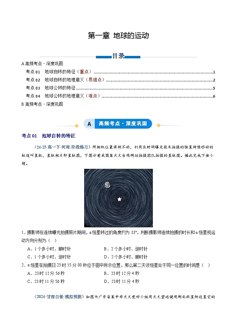 湘教版高二选修1湘教版高二地理选修1专题01 地球的运动（专项训练）（学生版）第1页