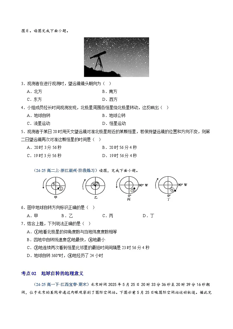 湘教版高二选修1湘教版高二地理选修1专题01 地球的运动（专项训练）（学生版）第2页