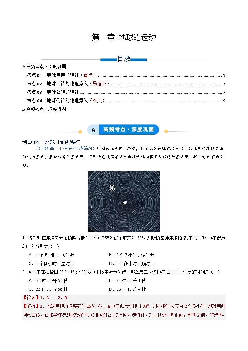 湘教版高二选修1湘教版高二地理选修1专题01 地球的运动（专项训练）（教师版）第1页