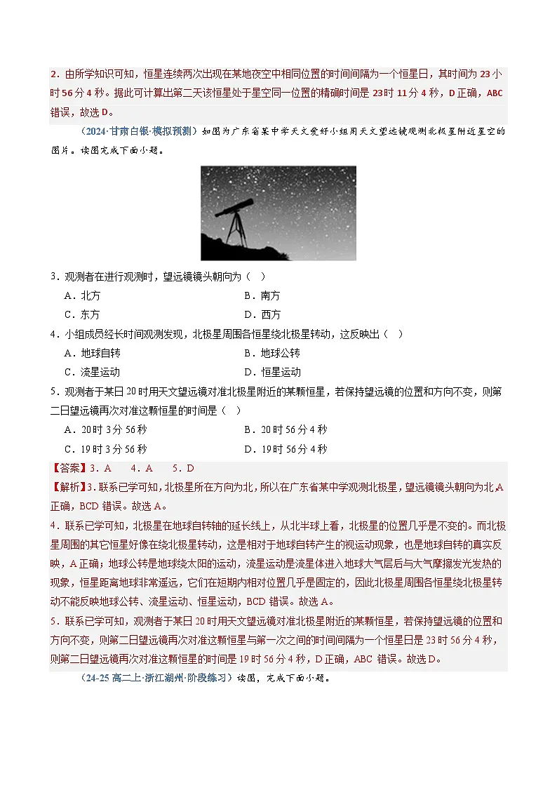 湘教版高二选修1湘教版高二地理选修1专题01 地球的运动（专项训练）（教师版）第2页