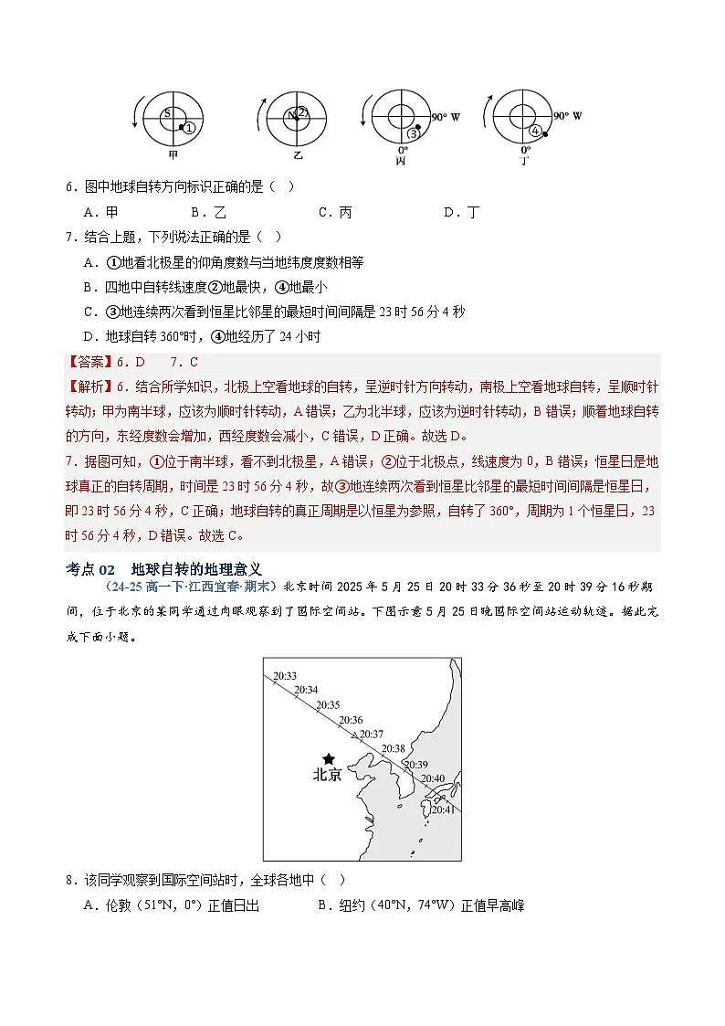 湘教版高二选修1湘教版高二地理选修1专题01 地球的运动（专项训练）（教师版）第3页