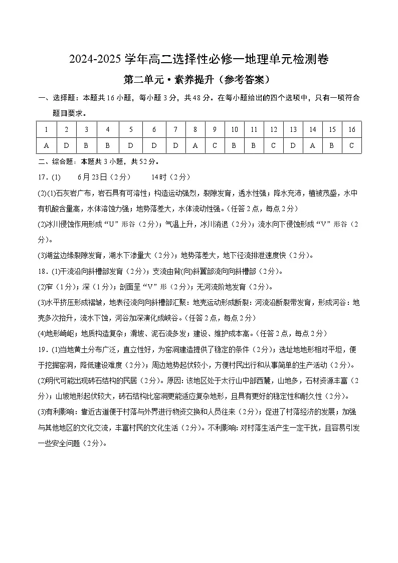 湘教版高二选修1地理第二章测试·提升卷（答案及评分标准）第1页