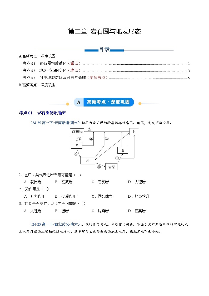 湘教版高二选修1湘教版高二地理选修1专题02 岩石圈与地表形态（专项训练）（学生版）第1页