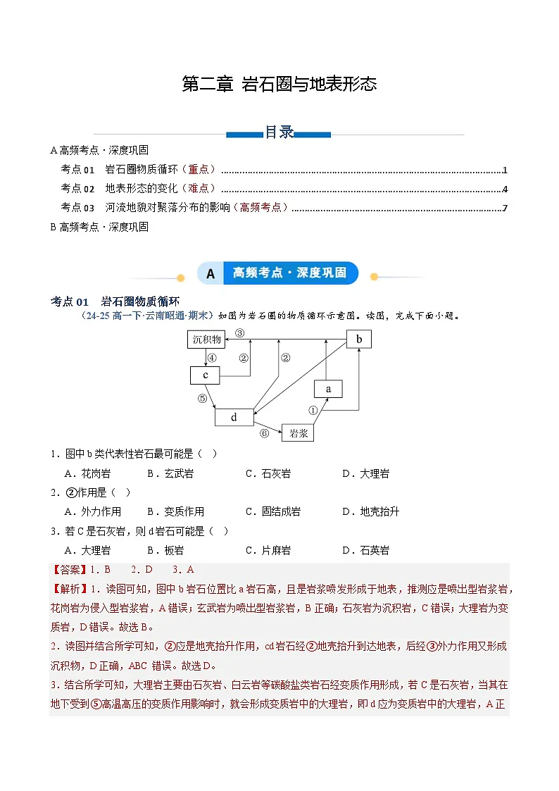湘教版高二选修1湘教版高二地理选修1专题02 岩石圈与地表形态（专项训练）（教师版）第1页