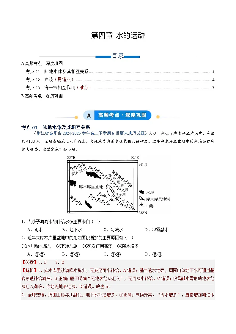 湘教版高二选修1湘教版高二地理选修1专题04 陆地水与洋流（专项训练）（教师版）第1页