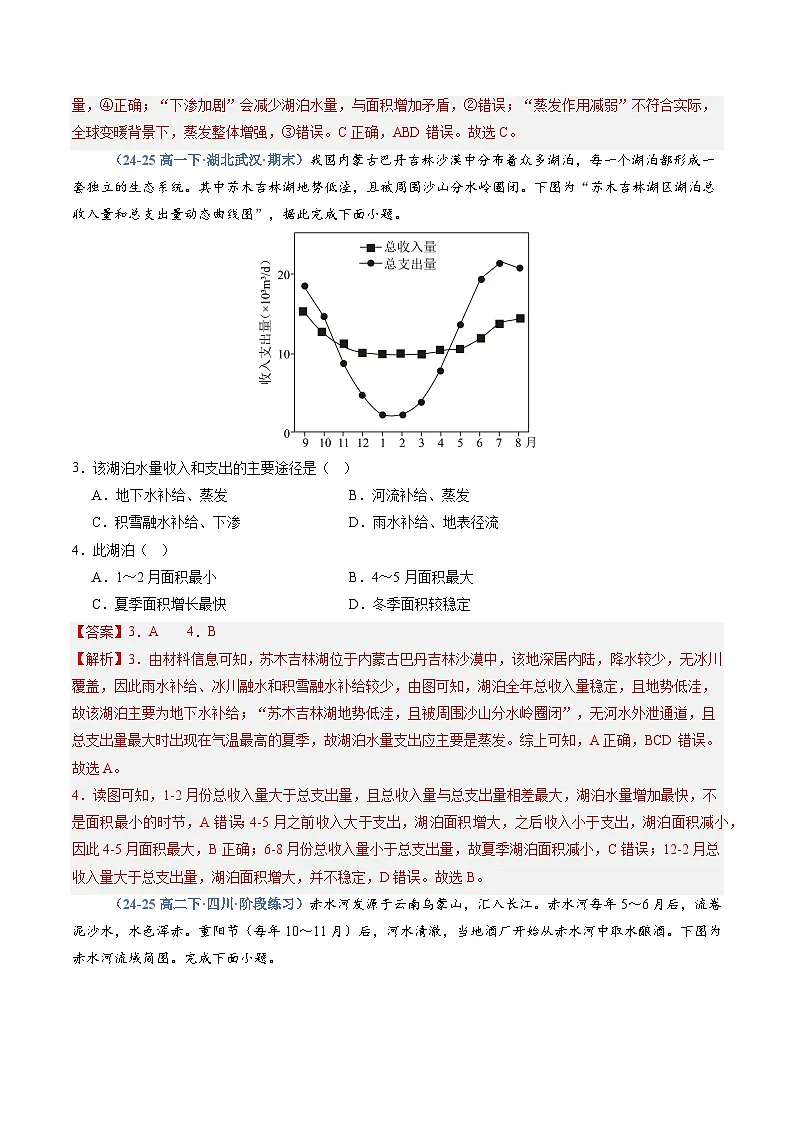 湘教版高二选修1湘教版高二地理选修1专题04 陆地水与洋流（专项训练）（教师版）第2页