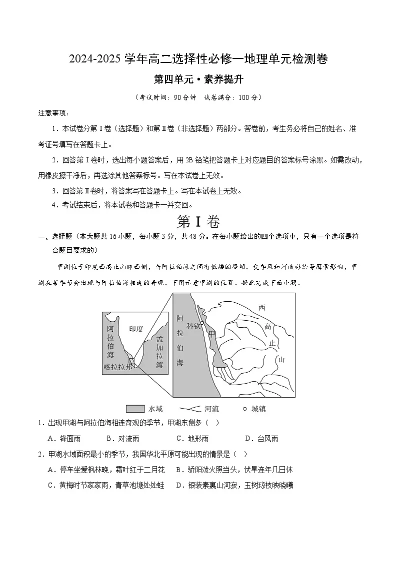 湘教版高二选修1地理第四章测试·提升卷（考试版A4）第1页