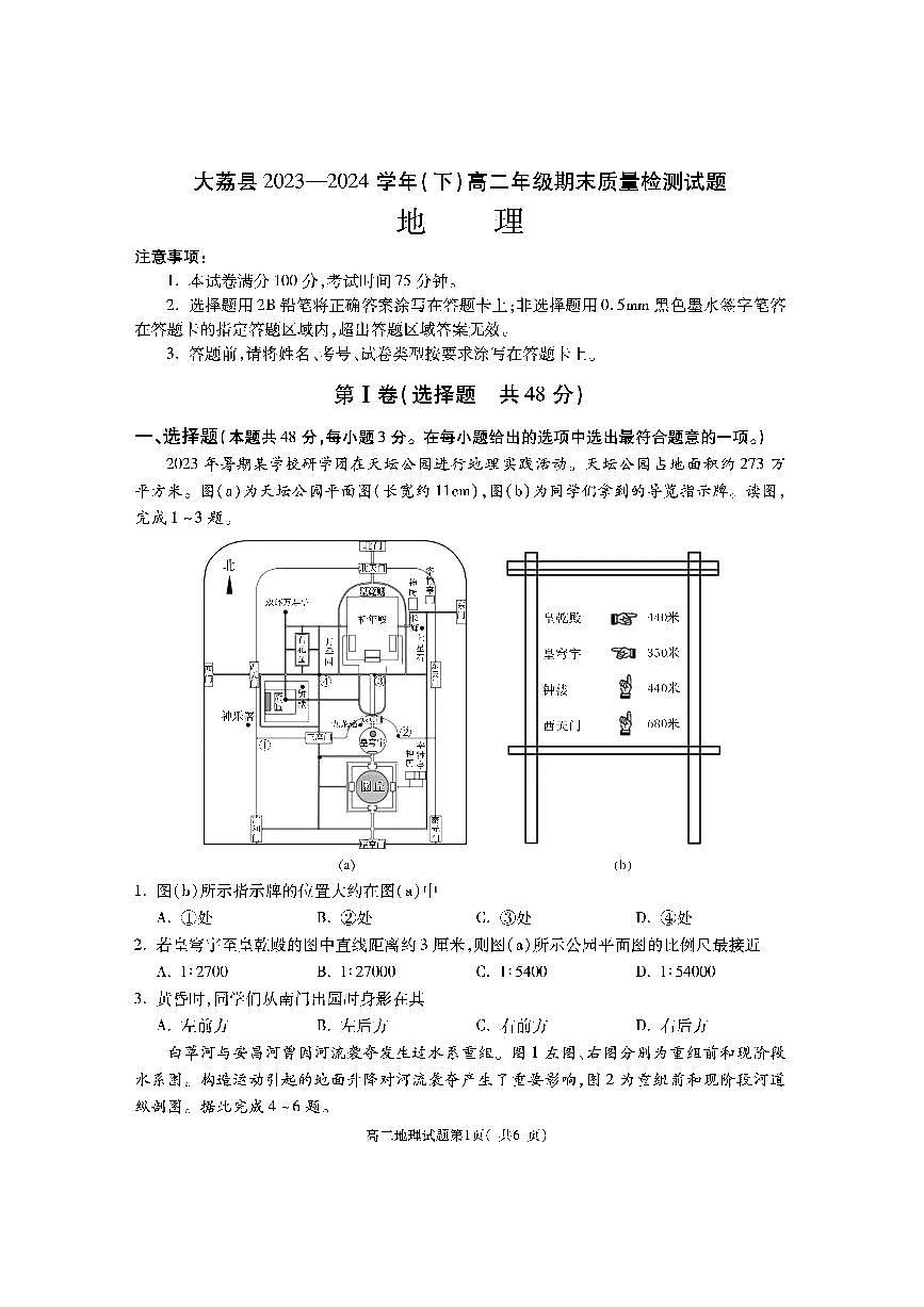 陕西省渭南市大荔县2023-2024学年高二下学期期末质量检测地理试卷+答案第1页