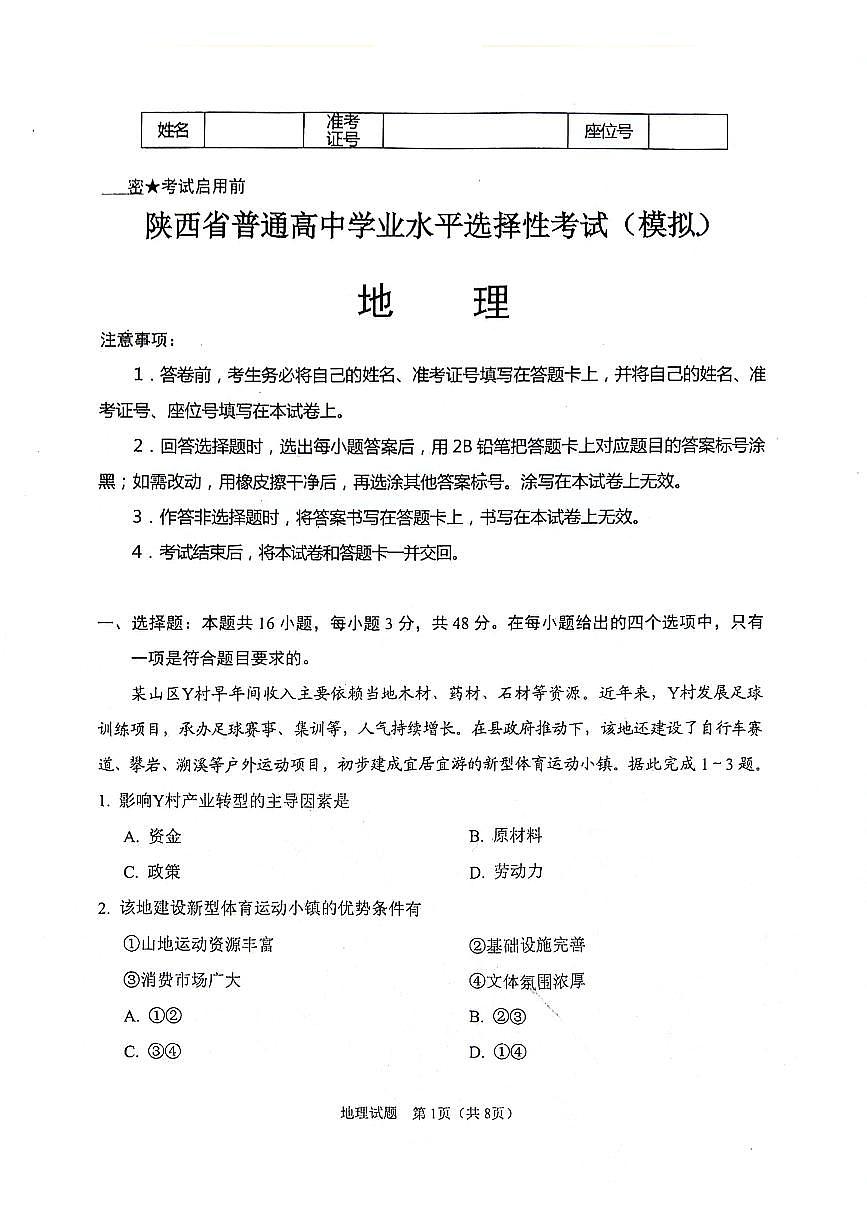 陕西省普通高中学业水平选择性调研考试（9月开学模拟）地理试题+答案第1页