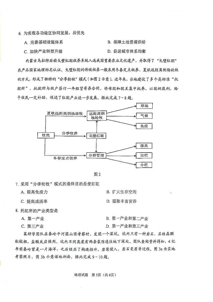 陕西省普通高中学业水平选择性调研考试（9月开学模拟）地理试题+答案第3页