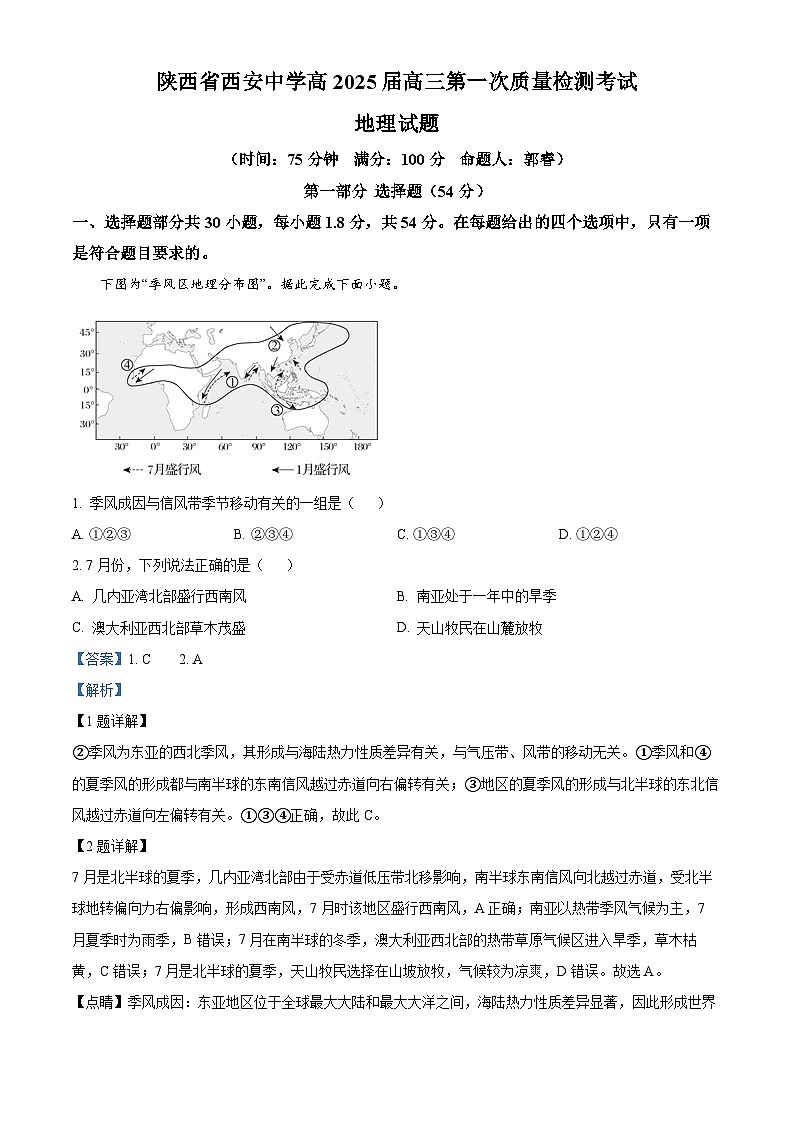 陕西省西安中学2024-2025学年高三上学期10月月考地理试题+答案第1页