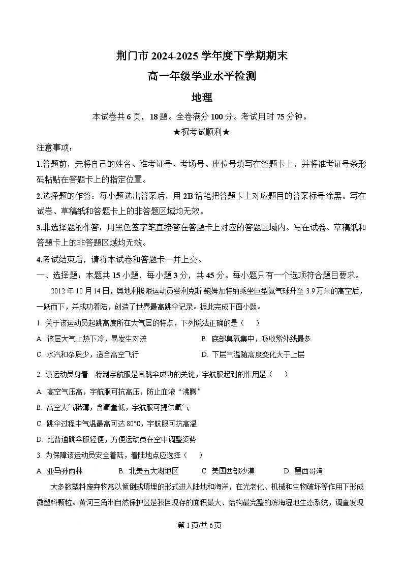 湖北省荆门市2024-2025学年高一下学期期末学业水平检测地理试卷 Word版无答案第1页