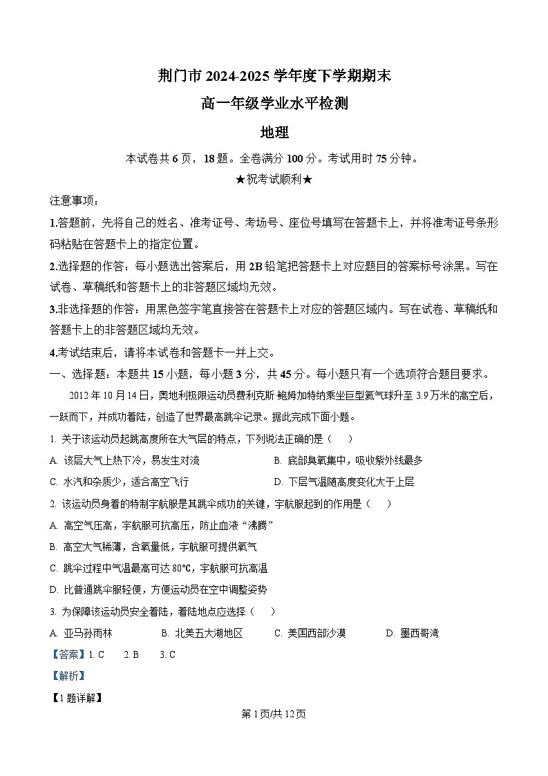 湖北省荆门市2024-2025学年高一下学期期末学业水平检测地理试卷  Word版含解析第1页