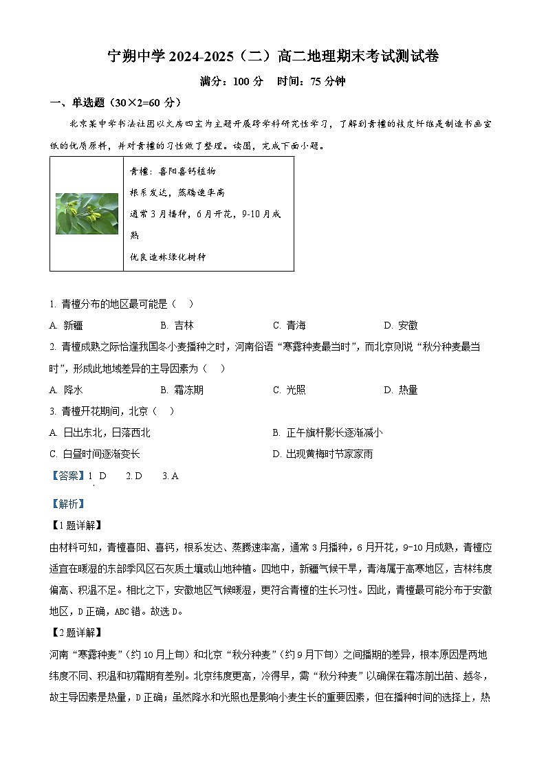 精品解析：宁夏青铜峡市宁朔中学2024-2025学年高二下学期期末考试地理试题（解析版）第1页