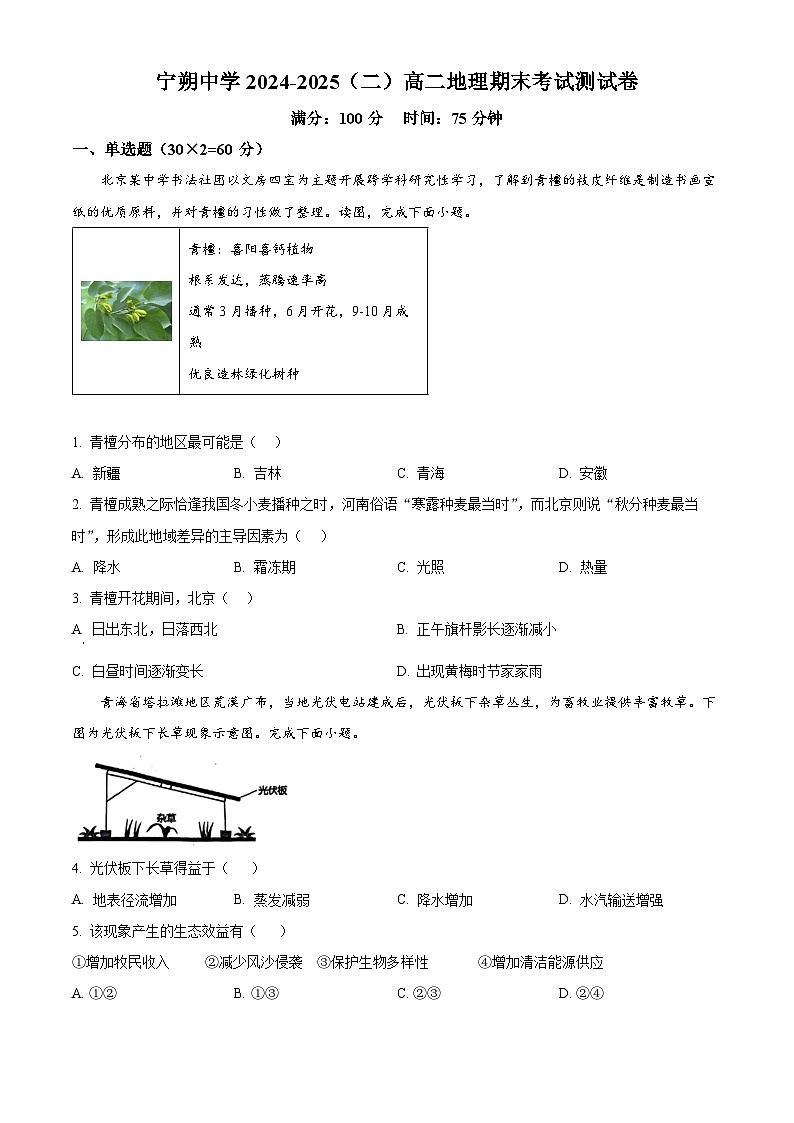 精品解析：宁夏青铜峡市宁朔中学2024-2025学年高二下学期期末考试地理试题（原卷版）第1页