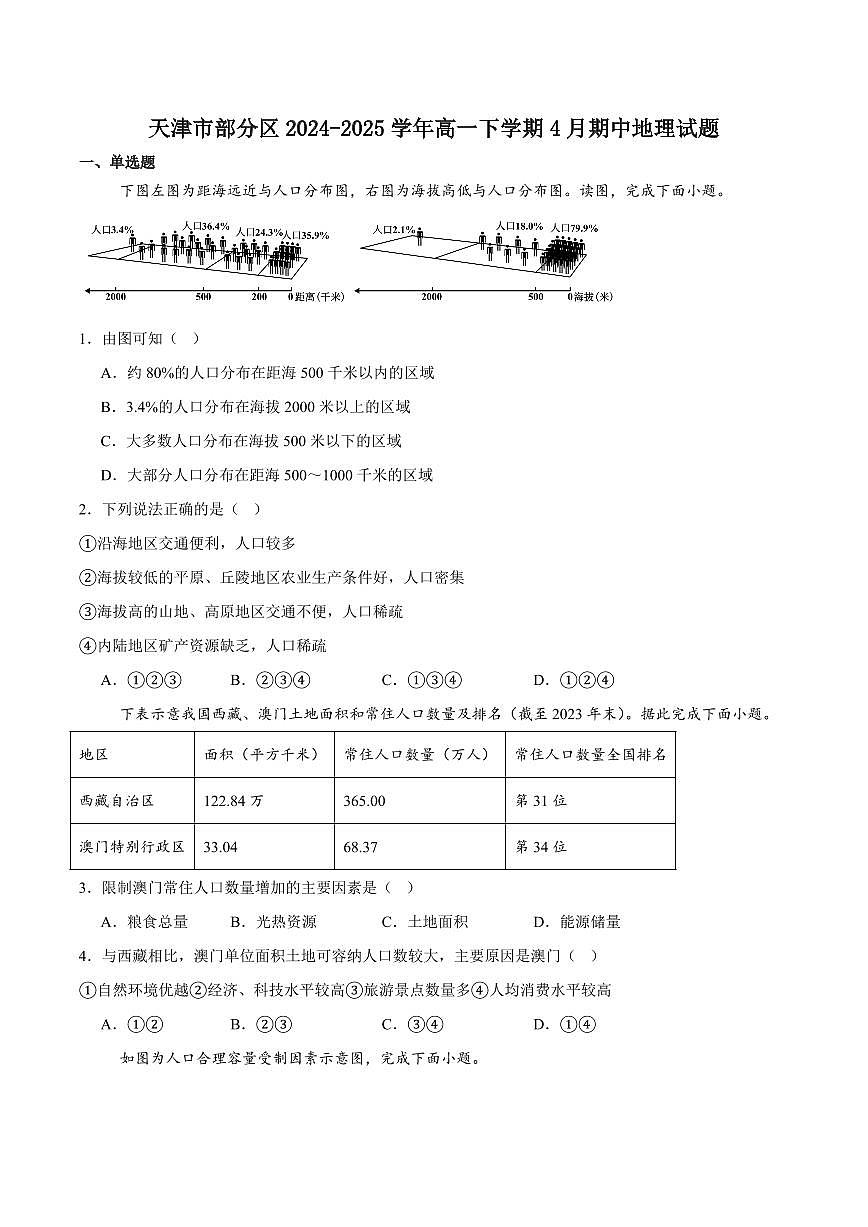 天津市部分区2024-2025学年高一下学期期中练习地理试卷（含答案）第1页