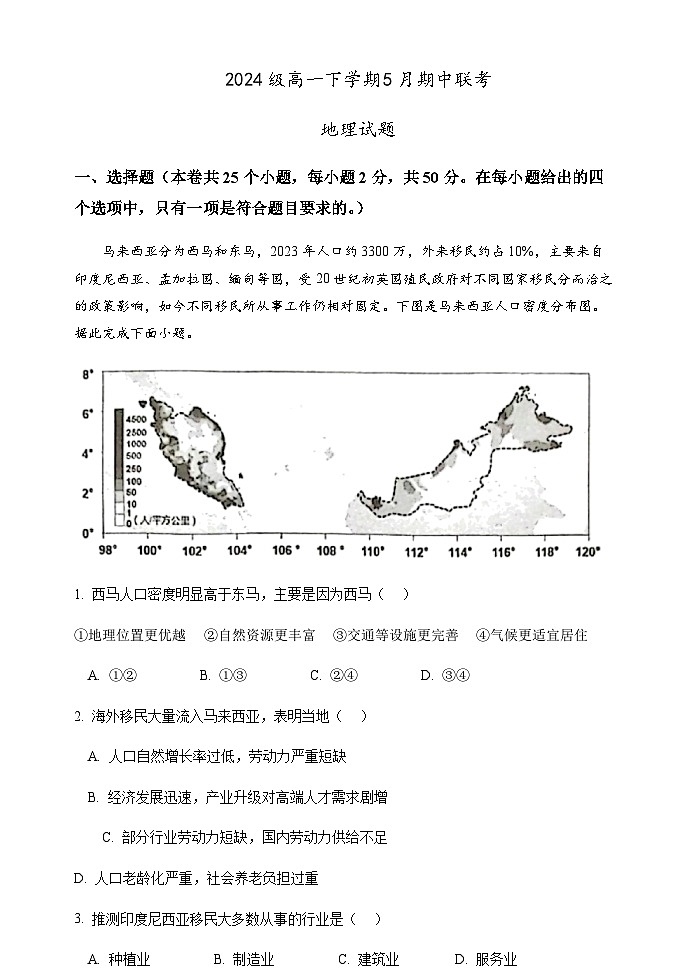 河北省保定市部分重点中学2024-2025学年高一下学期5月期中联考地理试卷（含答案）第1页