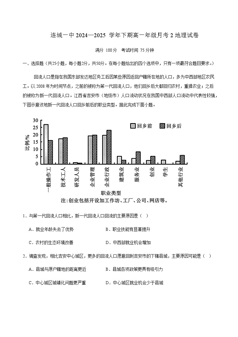 福建省龙岩市连城县第一中学2024-2025学年高一下学期5月月考地理试卷（含答案）第1页