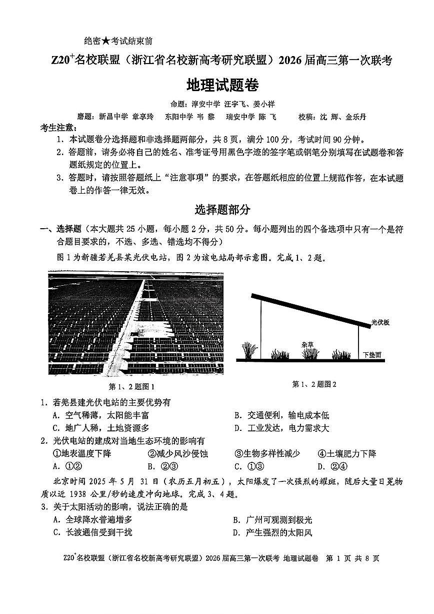 浙江省Z20名校研究联盟2026届高三上学期8月第一次联考-地理试题+答案第1页