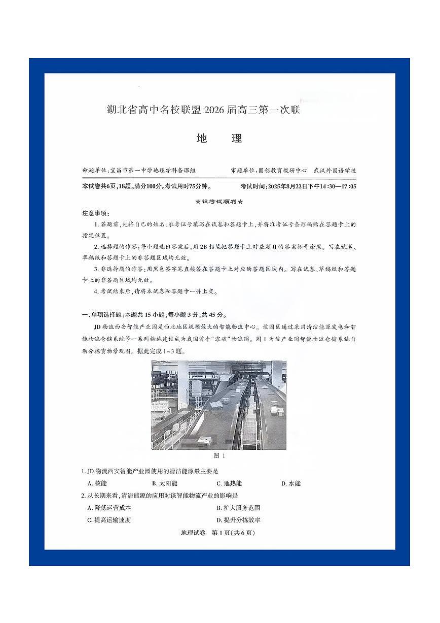 湖北省圆创高中名校联盟2026届高三上学期8月第一次联合测评-地理试题+答案第1页