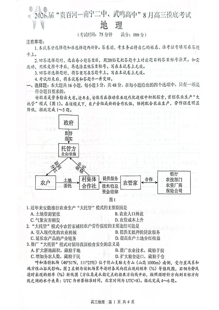 广西省“贵百河一南宁二中、武鸣高中”2026届8月高三上学期摸底考-地理试题+答案第1页