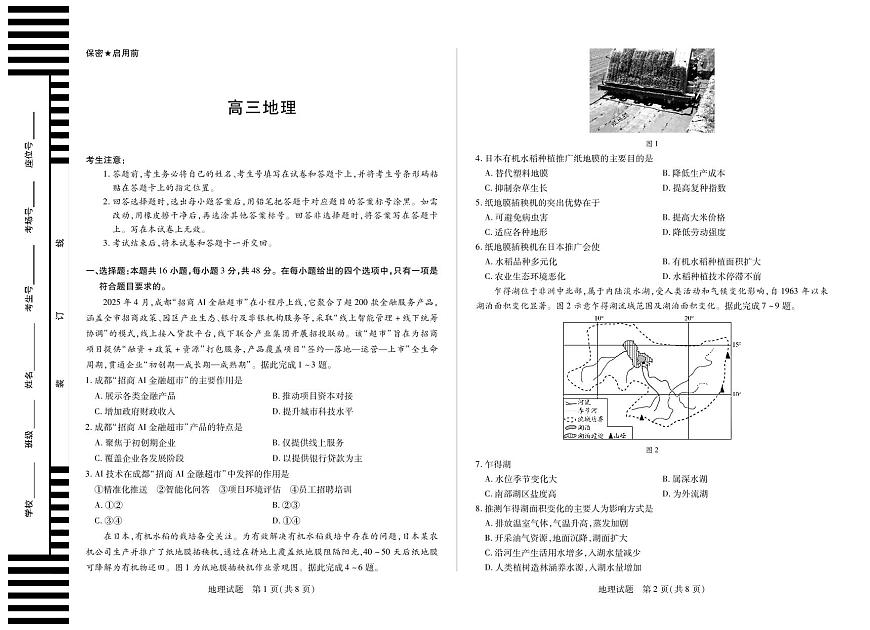 【地理】天一大联考·湖南省2026届高三年级上学期开学考第1页