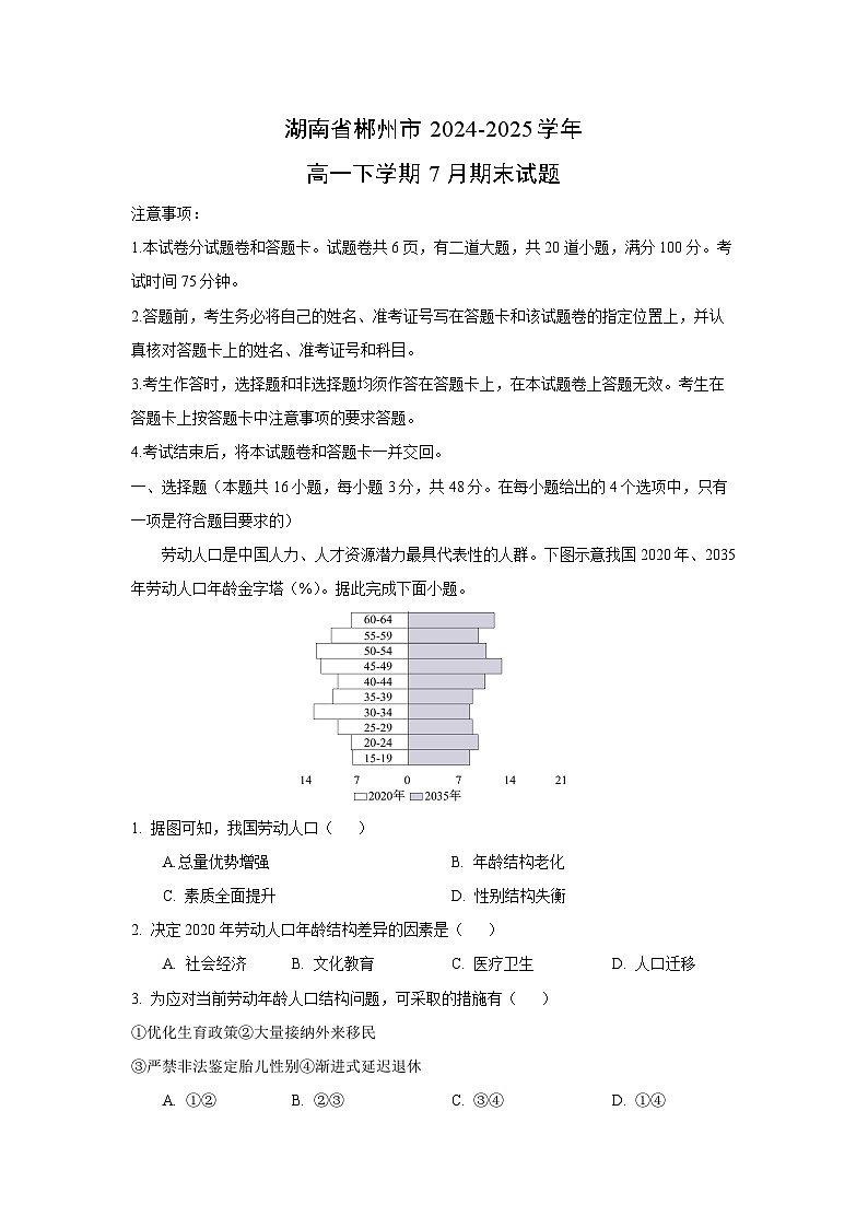 湖南省郴州市2024-2025学年高一下学期7月期末地理试题（解析版）第1页