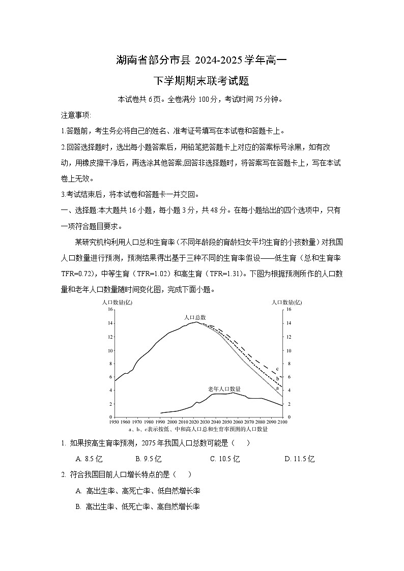 湖南省部分市县2024-2025学年高一下学期期末联考地理试题（解析版）第1页