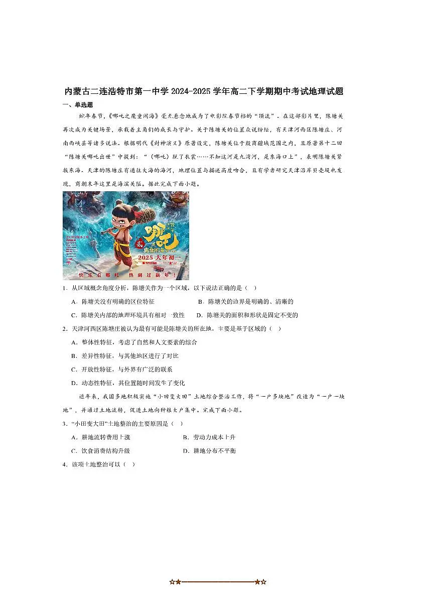 2024～2025学年内蒙古锡林郭勒盟二连浩特市第一中学高二下期中地理试卷(含答案)第1页