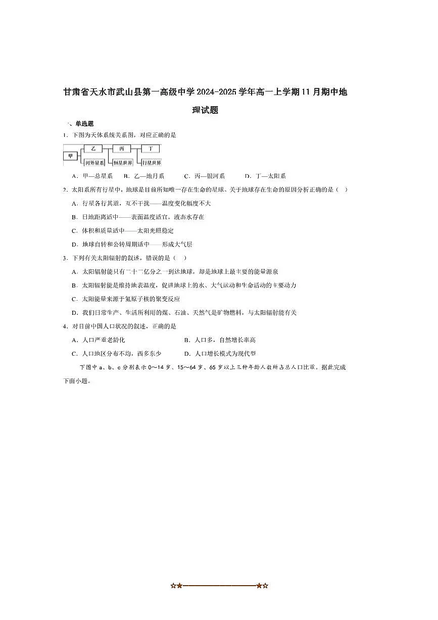 2024～2025学年甘肃省天水市武山县第一高级中学高一上期中学业月考地理试卷(含答案)第1页