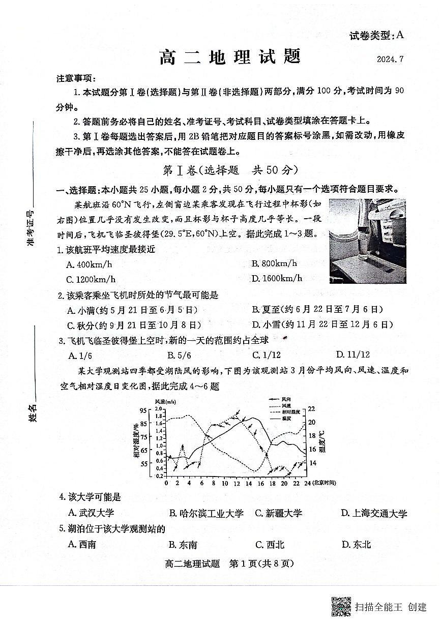 山东省滨州市2023-2024学年高二下学期7月期末教学质量检测地理试卷+答案第1页