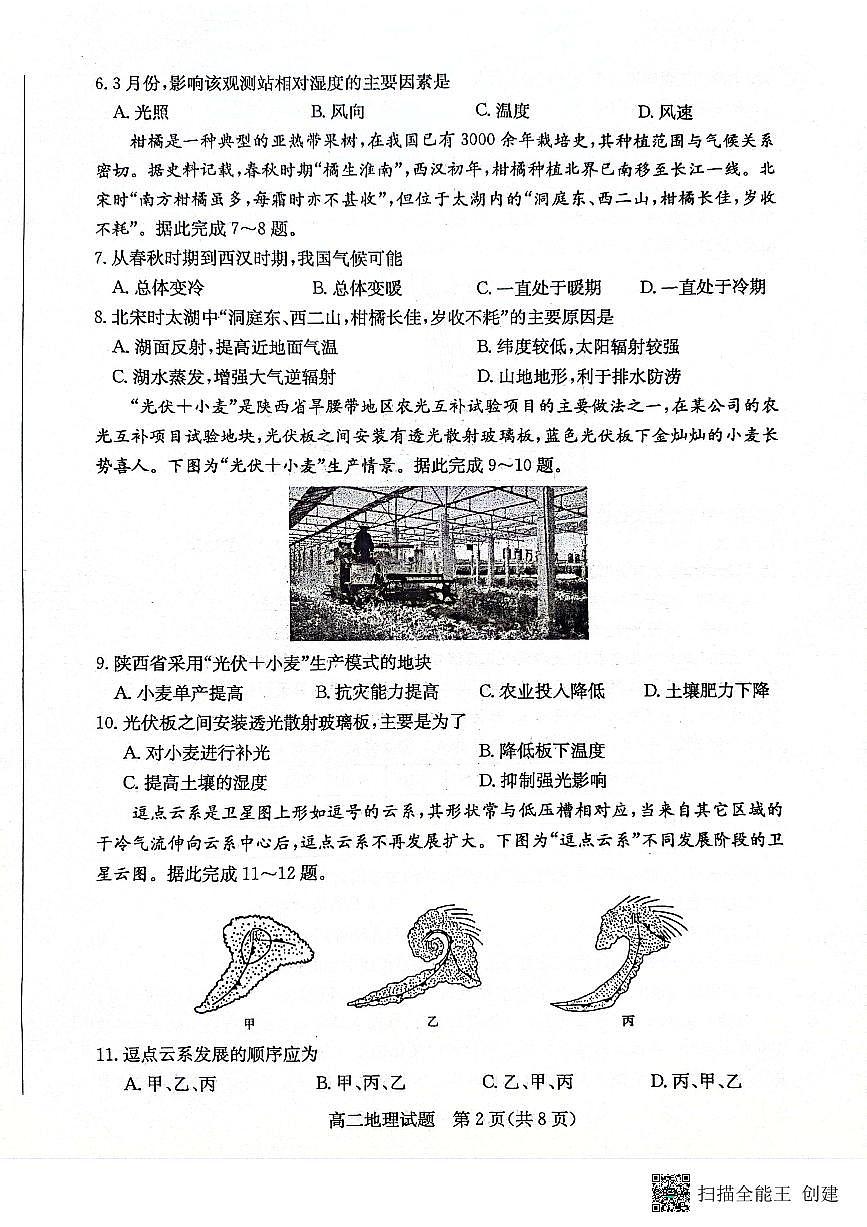 山东省滨州市2023-2024学年高二下学期7月期末教学质量检测地理试卷+答案第2页
